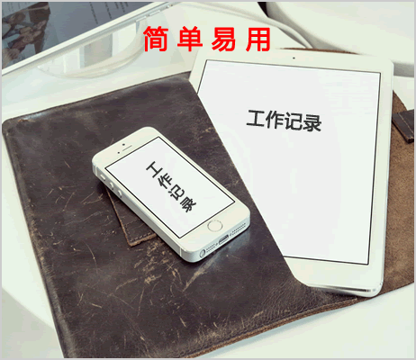 查阅工作记录