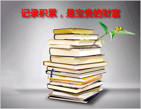 工作记录日积月累形成知识库