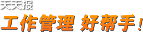 简单好用的天天报工作日报软件